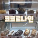 코코로 - 달서구 | 동명동 디저트 맛집 추천｜광주 빵지순례 코코로나인 솔직후기