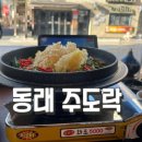 다래막국수 | [부산 동래 맛집]주도락 동래점-한식 주점 맛집/소꼬리 수육/새로 다래 후기