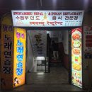 [매산맛집투어#1] 인도, 네팔 요리 전문점 수엠부 본점!