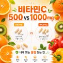 씨메디원 | 비타민C 500mg vs 1000mg 차이, 내게 맞는 용량은