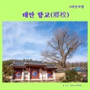 태안중학교 | 태안 가볼만한 곳 - 태안 향교(鄕校)