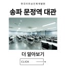 송파 문정역 대관 모든걸 갖춘 시설에서 듣는 단체강의! / 한국이러닝인재개발원