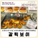 제일시장북46호 | [광장시장 맛집] 줄 서는 빵집, 천하제빵 "갈릭보이" 웨이팅 내돈내산&솔직후기