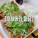 미쳐버린파닭(대림점) | 울산 미쳐버린 파닭 양 실화?, 배달 내돈내산 솔직후기