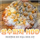 HHD | 성수 데이트 성수 핫플 맛집 HDD피자 트러플포테이토, 치즈피자 후기