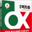 2023-2024 백광훈 통합 핵지총 OX 형사소송법의 수사와 증거, 백광훈, 박영사 이미지