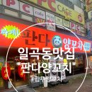 꼬치판다 | 일곡동 맛집 판다양꼬치, 광주 양꼬치 제대로 즐기는 판다세트A 솔직 후기
