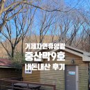 고현약국 | 거제자연휴양림 "중산막9호" 아이와 함께한 3박4일 숙박후기 / 장단점 준비물 위치추천 배치도 다자녀할인