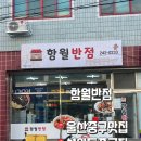 도담반점 이미지