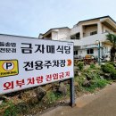 금자식당