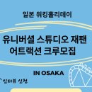 오사카 유니버셜스튜디어 근무자 모집 이미지