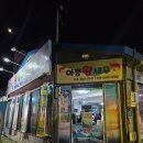 아중사계절 | [전주 아중리] 아중왕새우 : 현지인 추천 굴찜 맛집