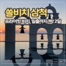 쏠비치 삼척 리조트 후기 | 흐린 날도 좋았고 일출은 더 좋았다