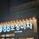 [목포] 88포장마차 이미지