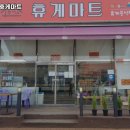 왕가네 휴게마트
