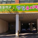 동천초교 병설유치원 이미지