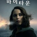 넷플릭스 미국 드라마 <하이타운 시즌 1> 범죄물. 답답하고 이기적인 인간들! (스포 주의)