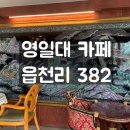읍천리382영일대점 이미지