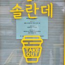 동해역길 | 동해역 제로웨이스트 감성카페 솔란데, 로컬 비스트로로 확장되다