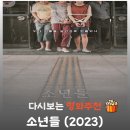 연기공소 | 영화 소년들 실화 결말 리뷰 출연진 설경구 삼례 나라슈퍼 사건 관람평