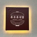 후우후식당