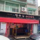 5778 | 성시경 맛집 방화동 교동짬뽕 불짬뽕 파밥 탕수육 내돈내산 후기