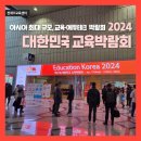 [천재IT교육센터] 아시아 최대 규모, 교육·에듀테크 박람회 2024 대한민국 교육박람회에 다녀왔습니다!