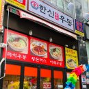 한신우동소래포구점