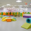 용인어린이상상의숲 이미지