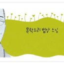 법상스님 - 세상은 지금 온전하고 아름답다 이미지