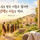 부르심을 받은 이들은 많지만 선택된 이들은 적다. 이미지