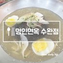 명인면옥(수완점) 이미지