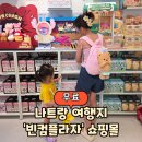 윈프라자 | 나트랑 빈컴플라자 후기(쇼핑몰, 오락실, 키즈카페, 윈마트까지 총정리!)