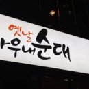 옛날아우내순대 동천점 이미지