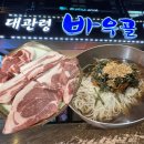 평창 대관령 바우골 알펜시아 용평스키장 근처 맛집