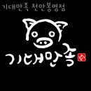 기대만족천안 - 천안시 서북구 불당32길 11 | 기대만족천안