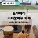 GS25 제주표선점 | 제주동쪽카페 표선하다 해변에 내려갈수 있는 하와이 같은 곳