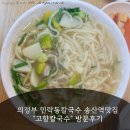 고향역 | 의정부 민락동칼국수 송산역맛집 "고향칼국수" 방문후기