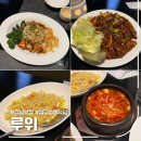 동현빌딩 | 압구정중식당 루위 재방문 후기