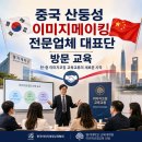명지대학교 경영대학원 | 중국 산둥성 이미지메이킹 전문업체 대표단 방문 교육: 첫째날