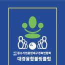(사)중소기업융합대구경북연합회 제1회 2024 대경융합볼링클럽 회장배 볼링대회를 개최하였습니다