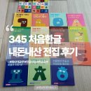345 | 5세 한글+색깔 동시 학습! '345처음한글 전집' 후기 서울대 최나야 교수