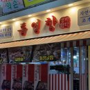 통영항송파역