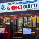 김덕배의조개바다이야기 | 철산맛집 &#39;김덕배의 조개바다 이야기&#39; 내돈내산 솔직후기
