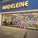마들렌베이커리범어네거리점 | 20년 단골이 추천하는 <마들렌 베이커리> 추천 빵