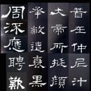 제90회 명지서법 봄 전시회 명제표(박*빈) 이미지