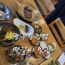 지에스25(GS25)광산구청점 | 광주송정역 떡갈비 백반 맛집 50년 전통의 식당 화정떡갈비