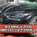역동 133-3 | 부산 BMW i4 차량 미쉐린 CC3 스포츠 타이어 교환 후기