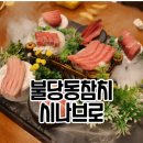 불당동참치 시나브로 분위기 좋고 맛있는 집