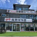 속초대게촌 | [속초]최저가 도전 대게집 ‘속초대게촌’ 내돈내산 후기